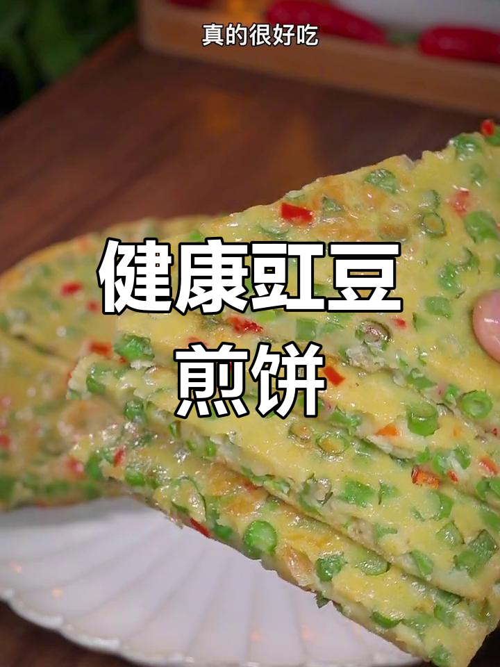 豇豆煎饼,营养美味,挑食宝宝也会爱上!