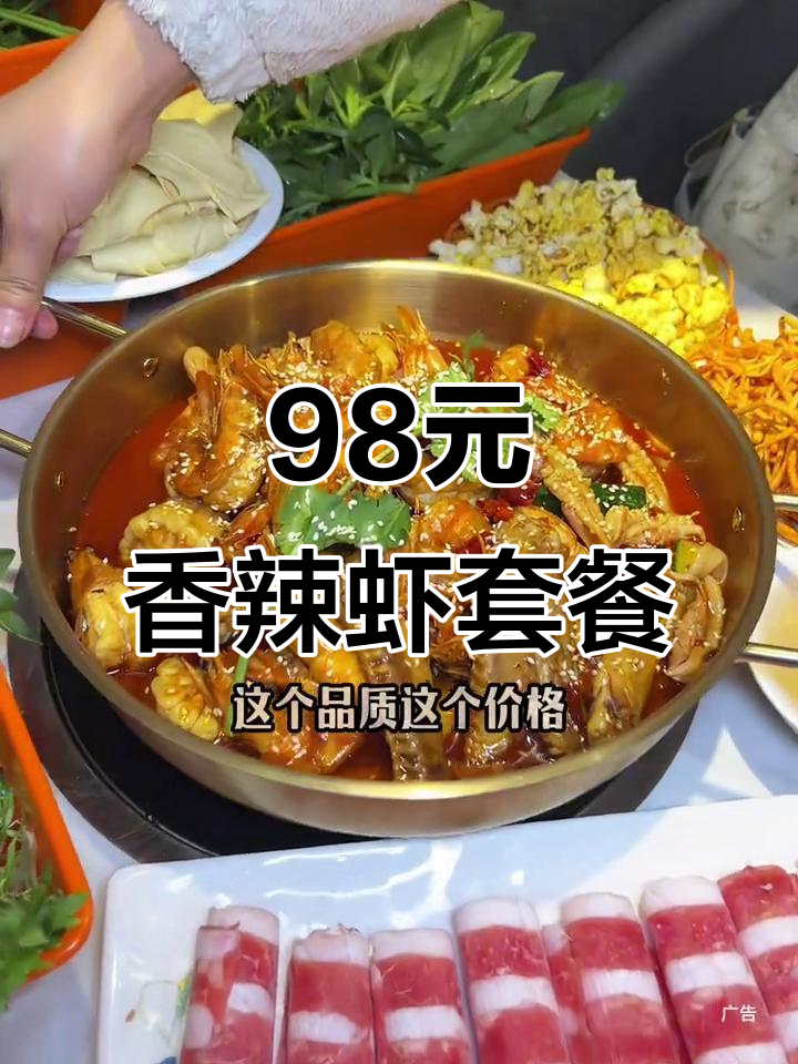 98元吃香辣虾套餐，超值美味不容错过