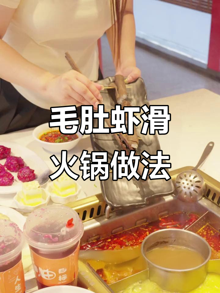 毛肚虾滑火锅新吃法,简单又美味!