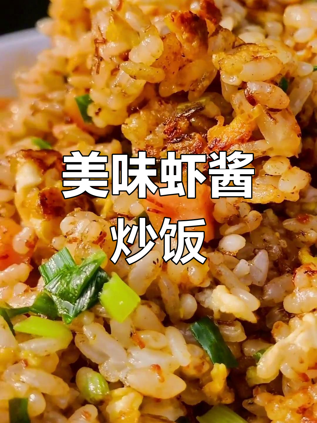 虾酱炒饭,早餐新选择