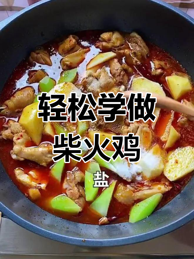在家做柴火鸡,简单又美味