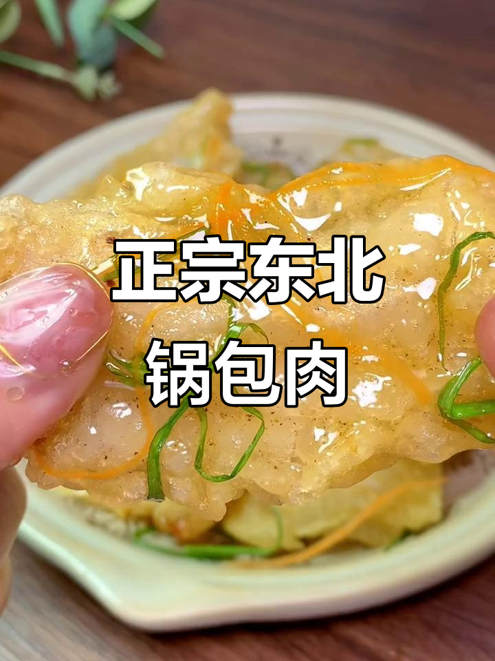 只需空气炸锅,轻松做出正宗东北老式锅包肉