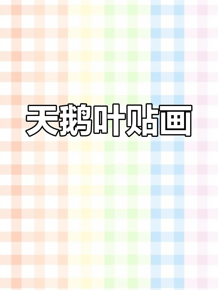 秋天与孩子一起捡树叶,轻松制作天鹅手工贴画