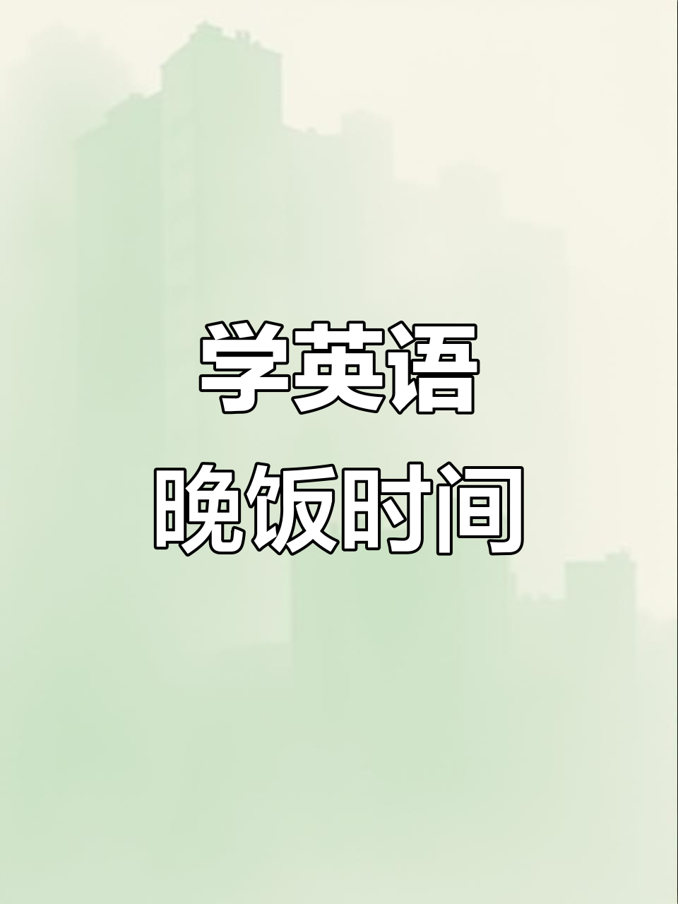 晚餐吃什么?一起学英语,轻松启蒙!