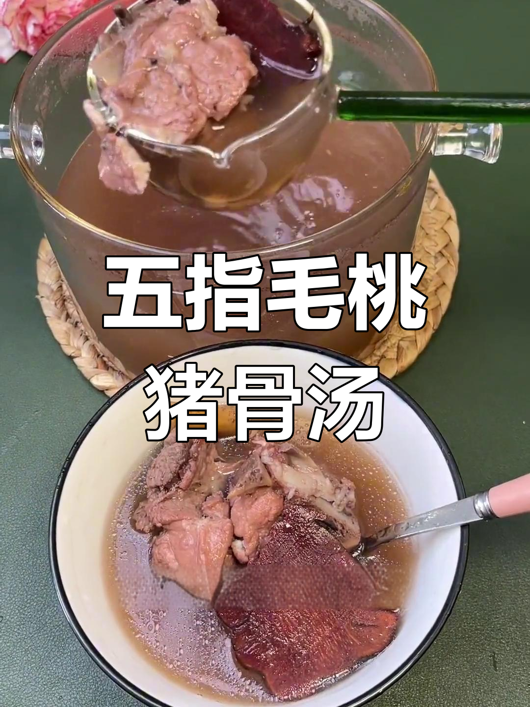 春季湿气重,五指毛桃土茯苓猪骨汤来袭