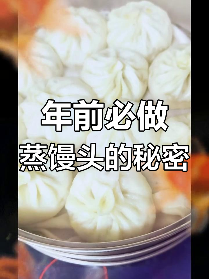 腊月二十八蒸馒头,寓意新年好运连连