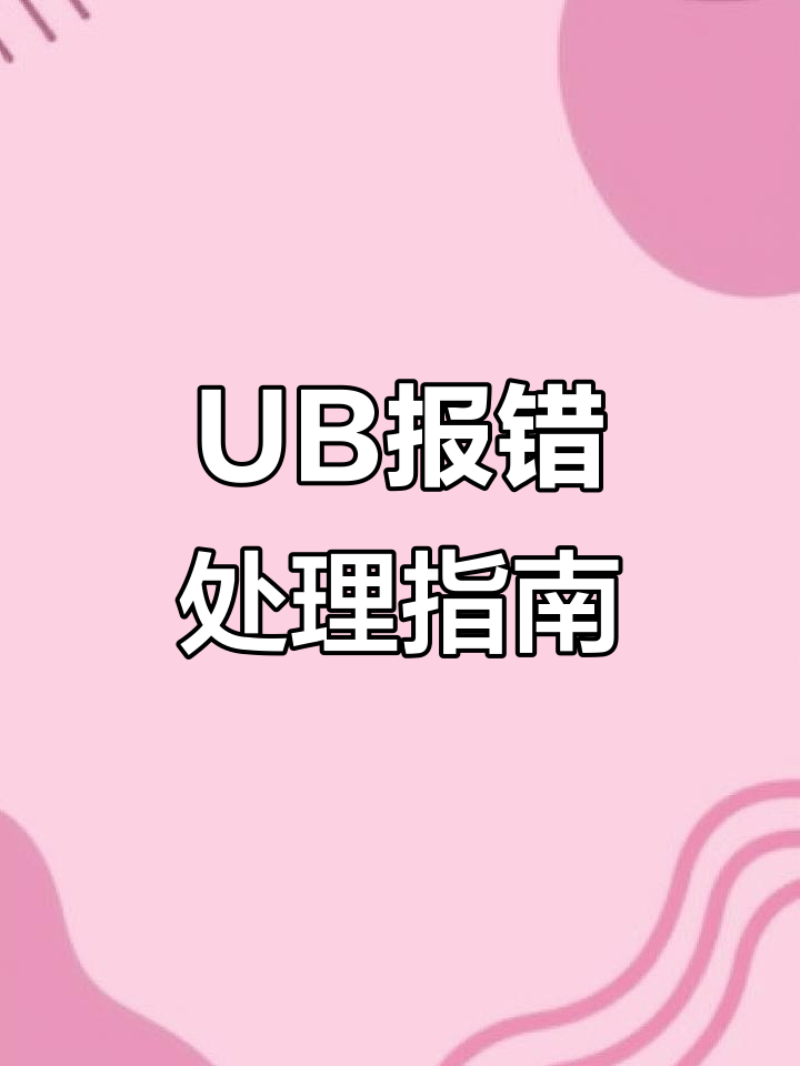 滚筒洗衣机UB报警解决技巧,轻松恢复洗涤与脱水功能