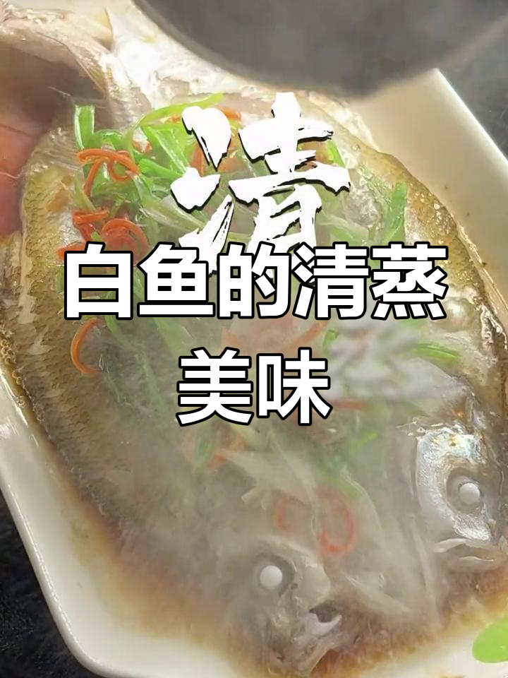 清蒸白鱼的最佳做法,香气扑鼻