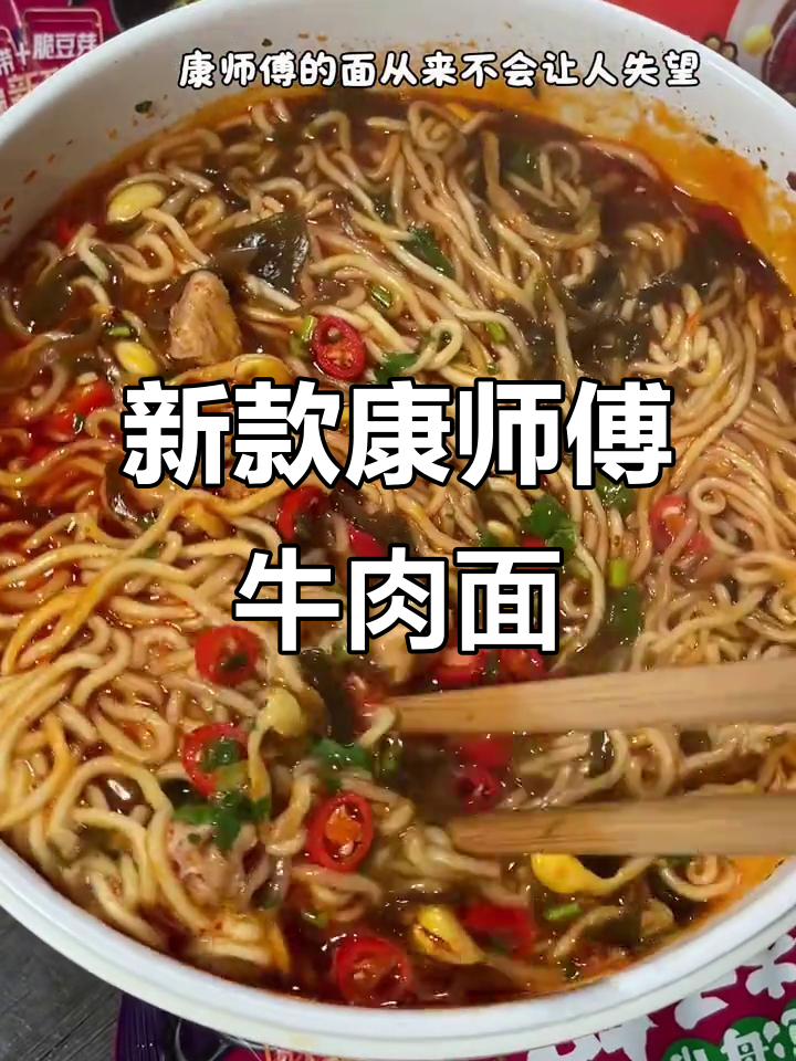康师傅新口味牛肉面,爆香辣味让人停不下来!