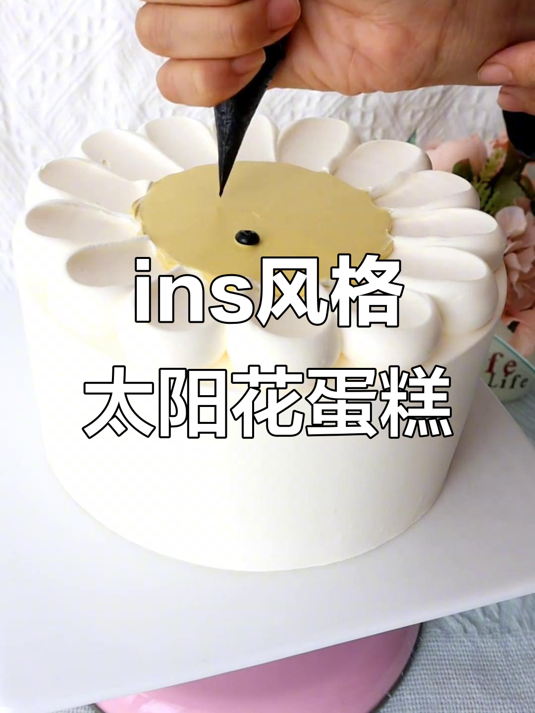 太阳花蛋糕，超可爱ins风设计教程