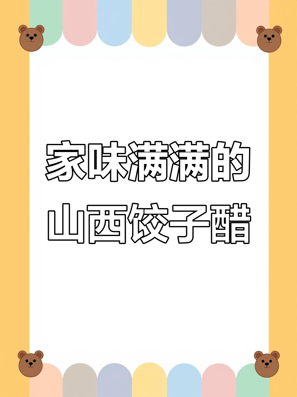 山西紫林饺子醋,让每一口都充满家的味道