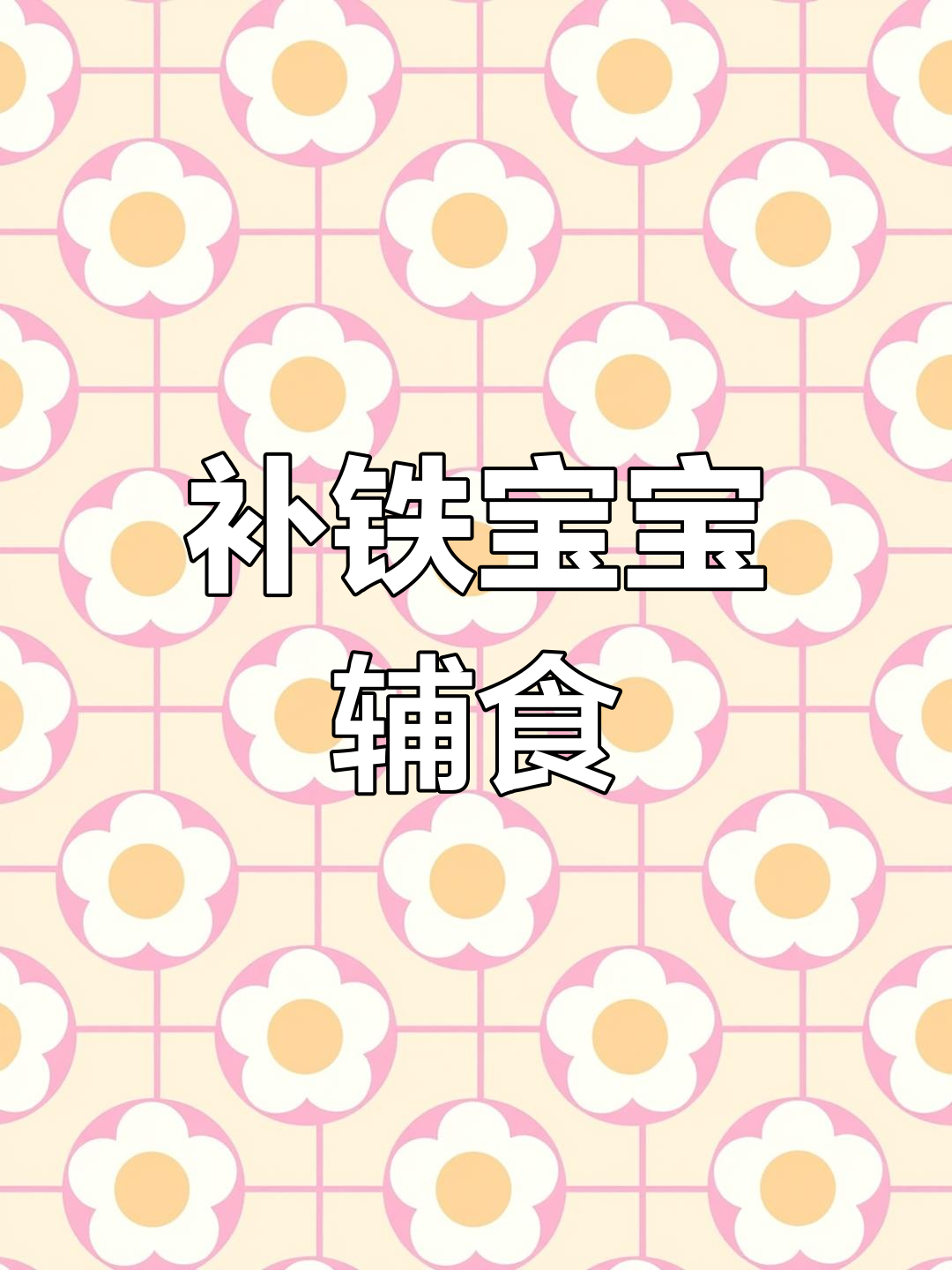 宝宝缺铁必吃猪肝菠菜粥,营养满满无负担