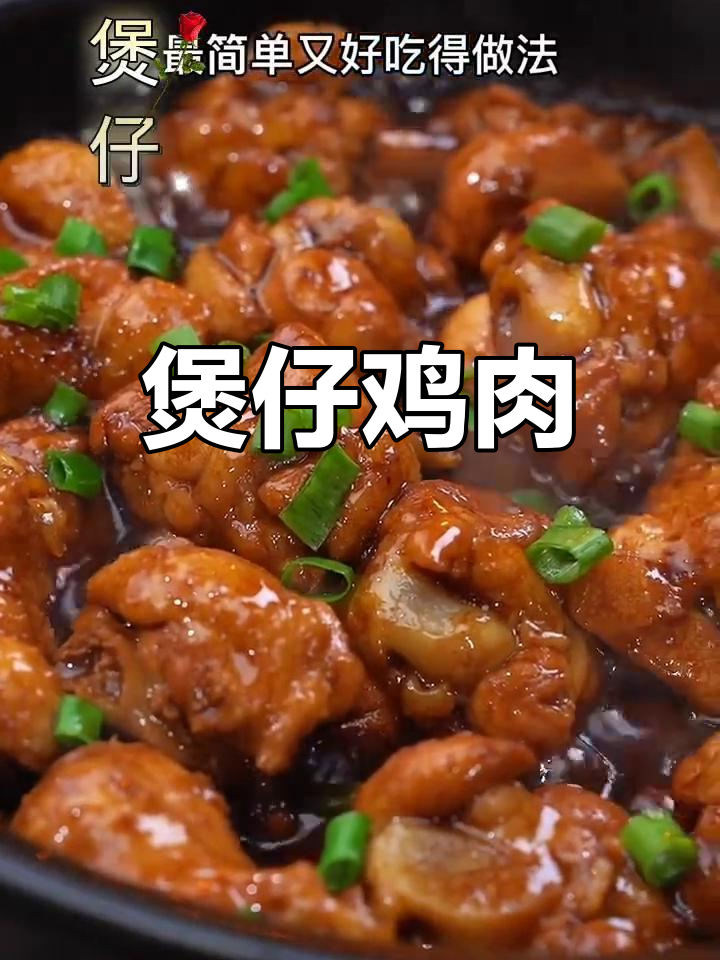 煲仔鸡,香气扑鼻的经典美味