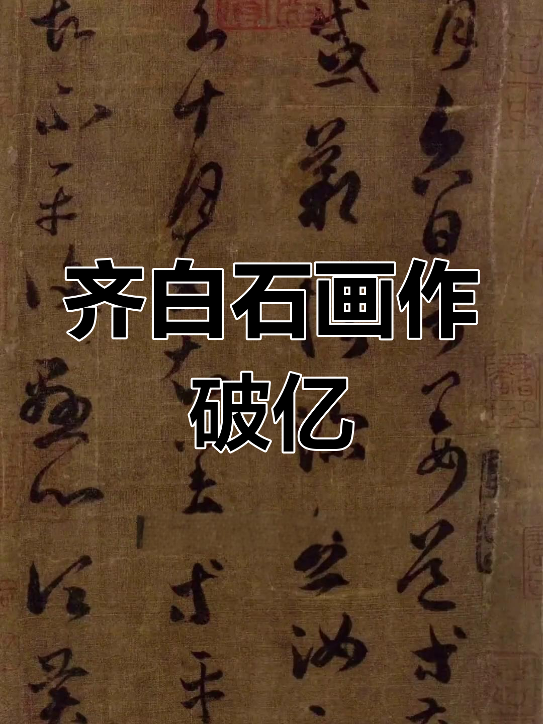 齐白石的画作超越书法史上的高价作品,创下拍卖纪录