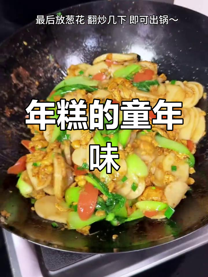 炒年糕软糯香浓,家人都爱这童年的味道