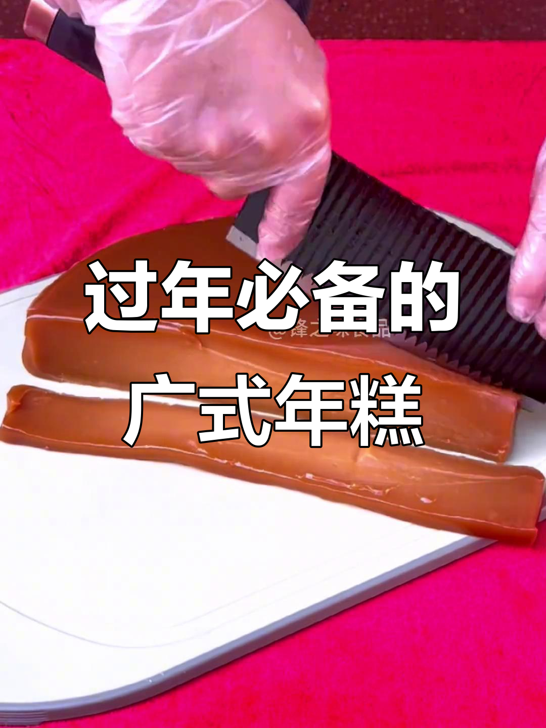 年糕来了,过年味道满满!广式年糕带你回味童年时光