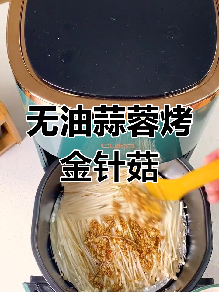 烧烤店老板传授的锡纸金针菇做法,空气炸锅轻松搞定!