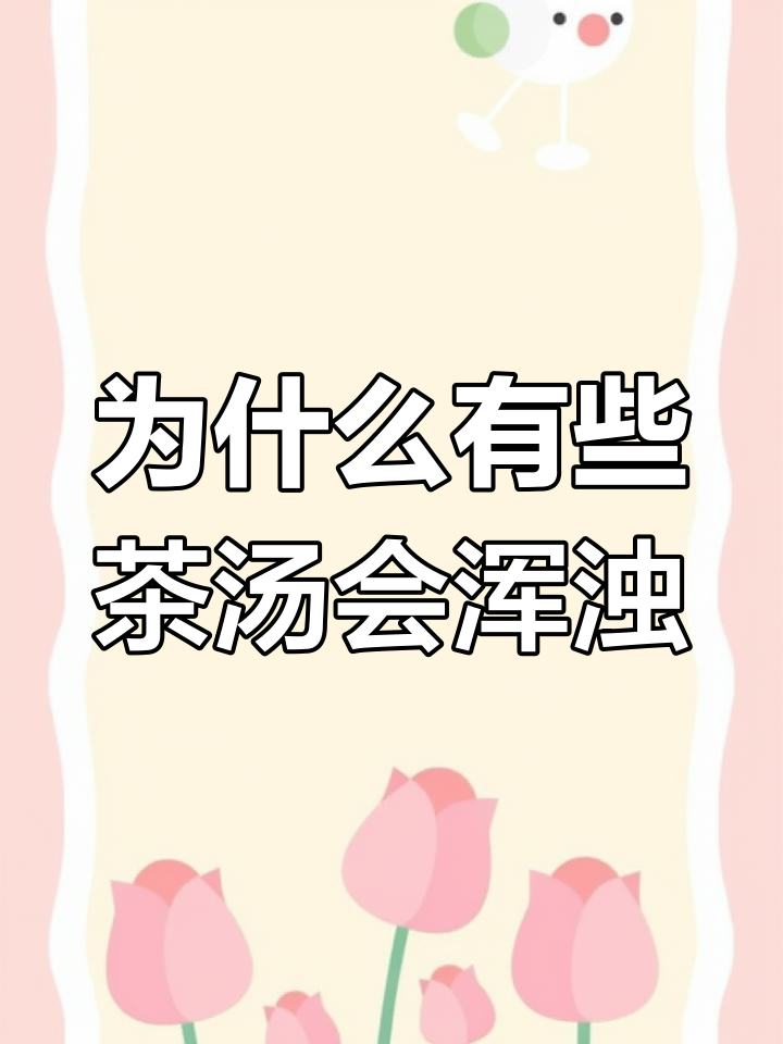 茶汤浑浊的原因及危害分析,如何判断茶叶品质