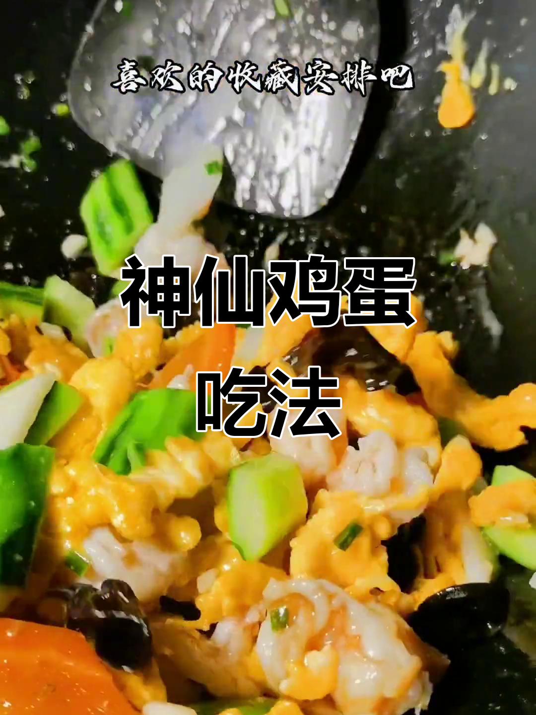 黄瓜虾仁炒蛋,简单又营养的鸡蛋新做法
