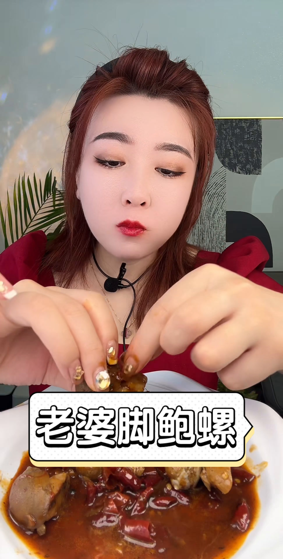老婆脚鲍螺