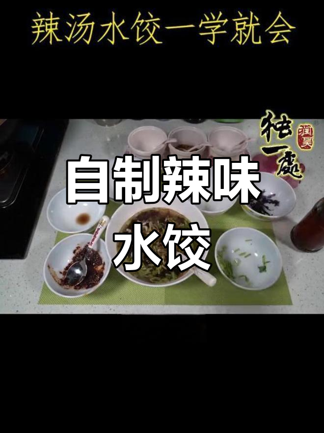 亲手做辣汤水饺,味道超赞!你试过了吗?