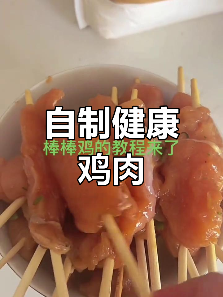 手工棒棒鸡,卫生又美味,放心做给宝贝吃!