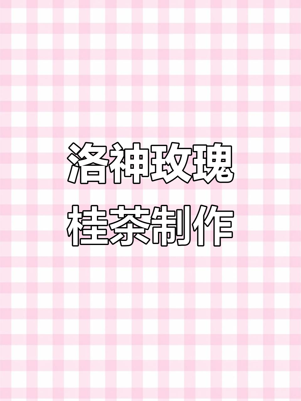 洛神花、玫瑰与桂圆的完美结合,椰香奶茶轻松做