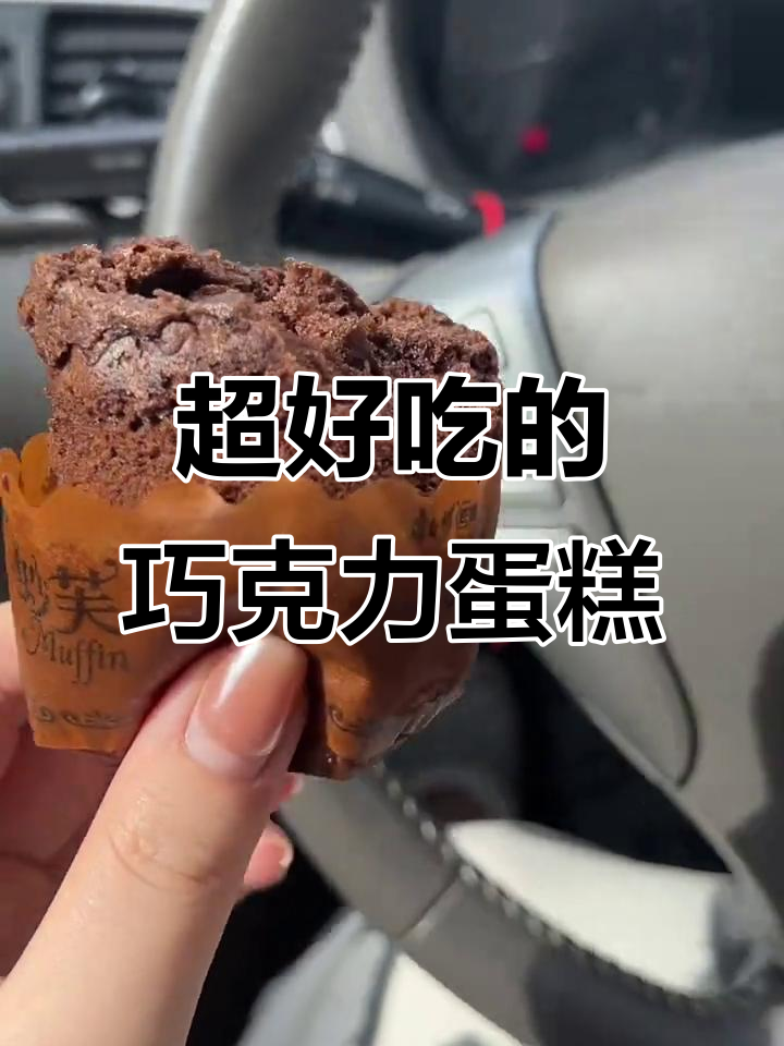 这款巧克力蛋糕太香了，早餐吃一个心情大好
