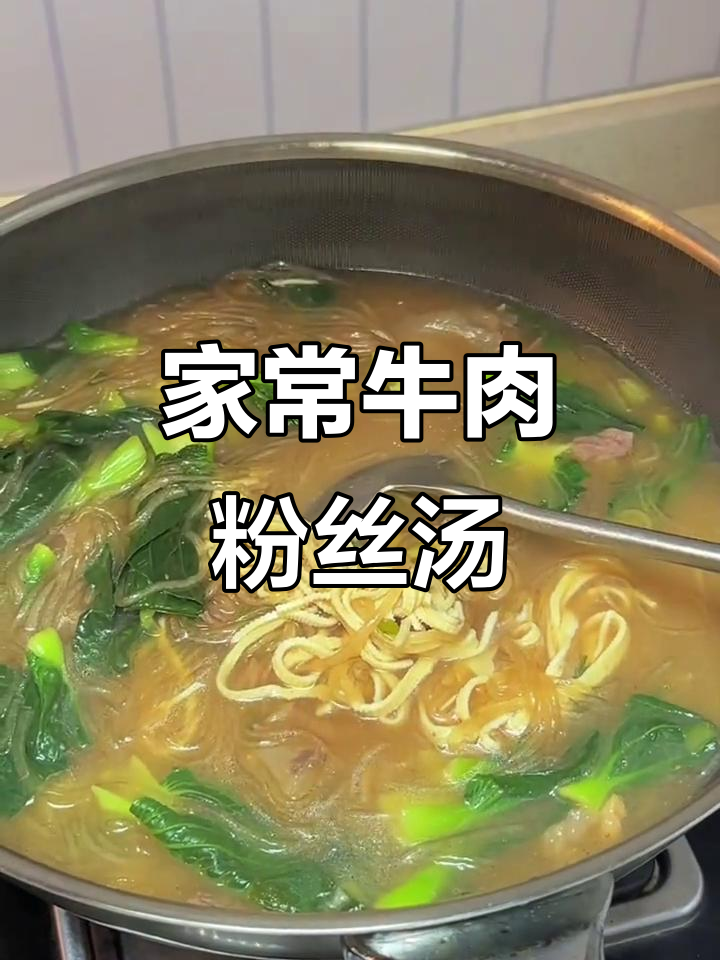 简单又营养,家常青菜牛肉粉丝汤