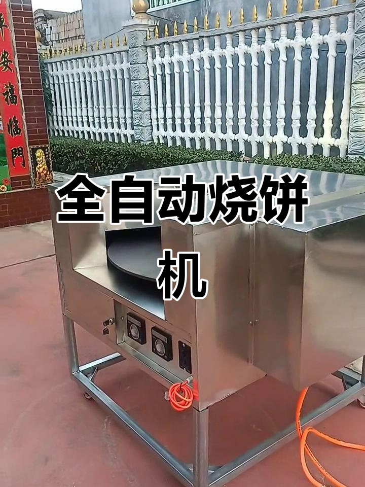这款全自动烧饼机,能做出多种经典口味
