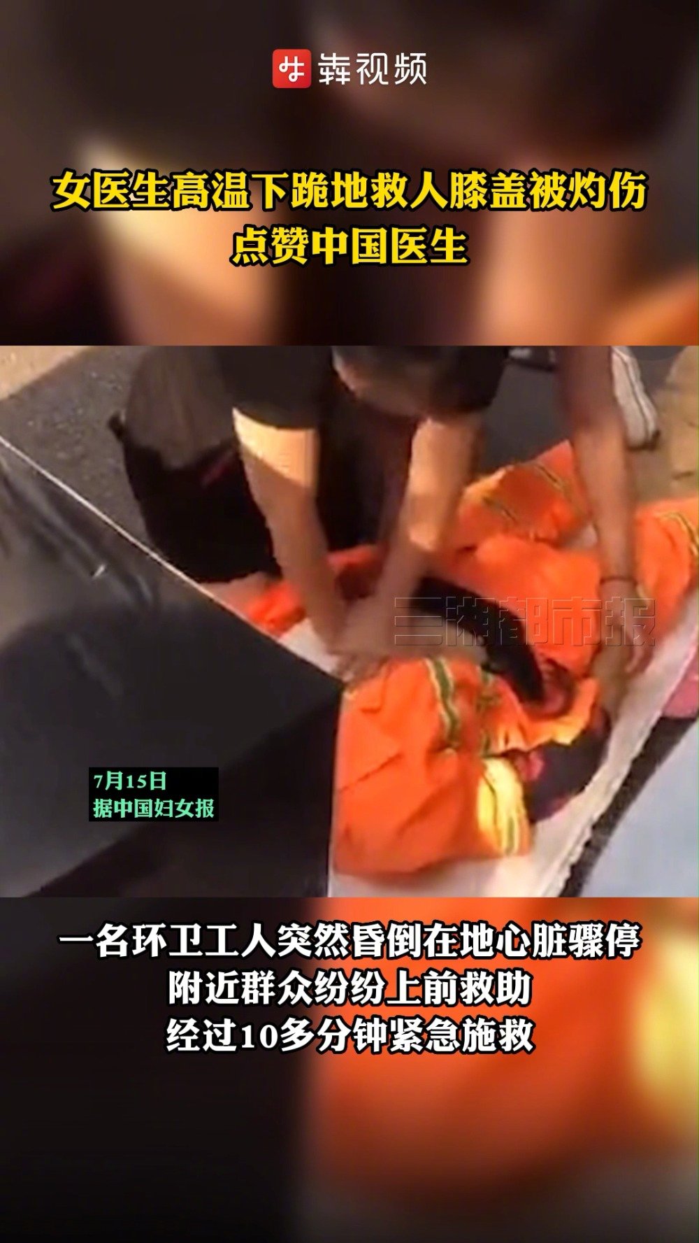 「女医生高温下跪地救人膝盖被灼伤 点赞中国医生」一名环卫工人突然昏倒在地心脏骤停,附近群众
