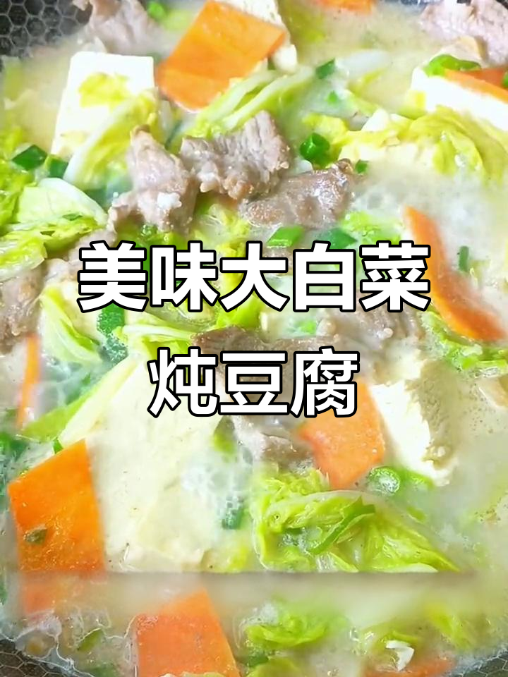 大白菜炖豆腐，汤白鲜美，家人都爱喝