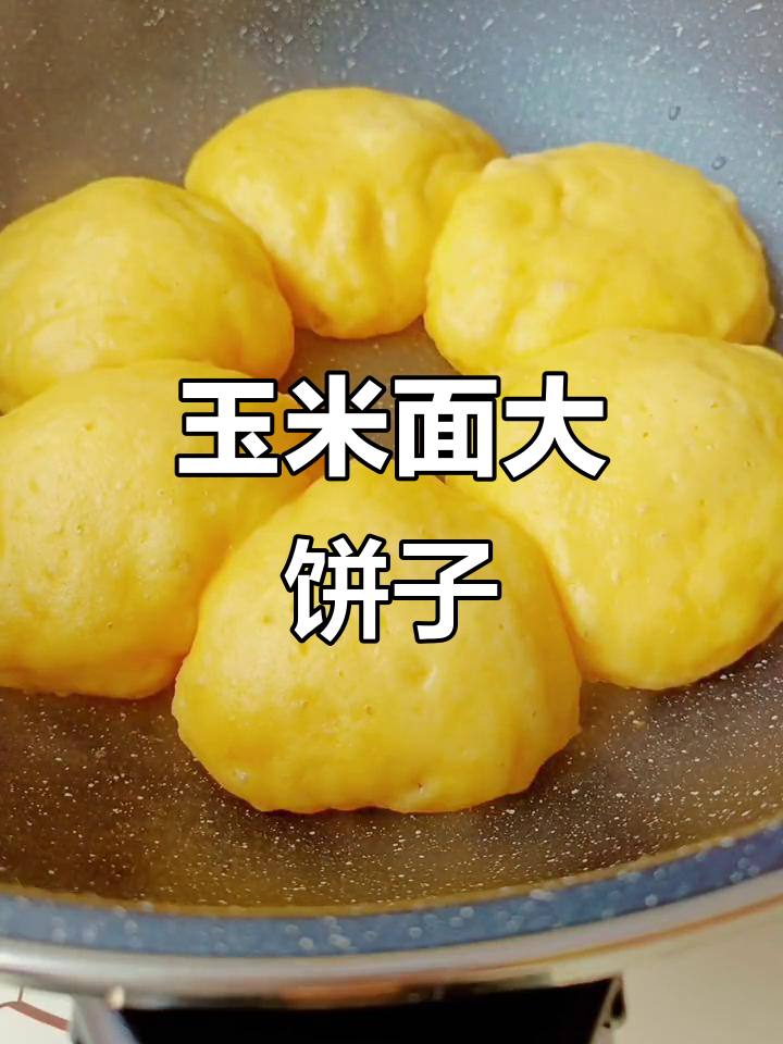 玉米面大饼子,简单又好吃的做法,软乎乎的口感让人怀念童年