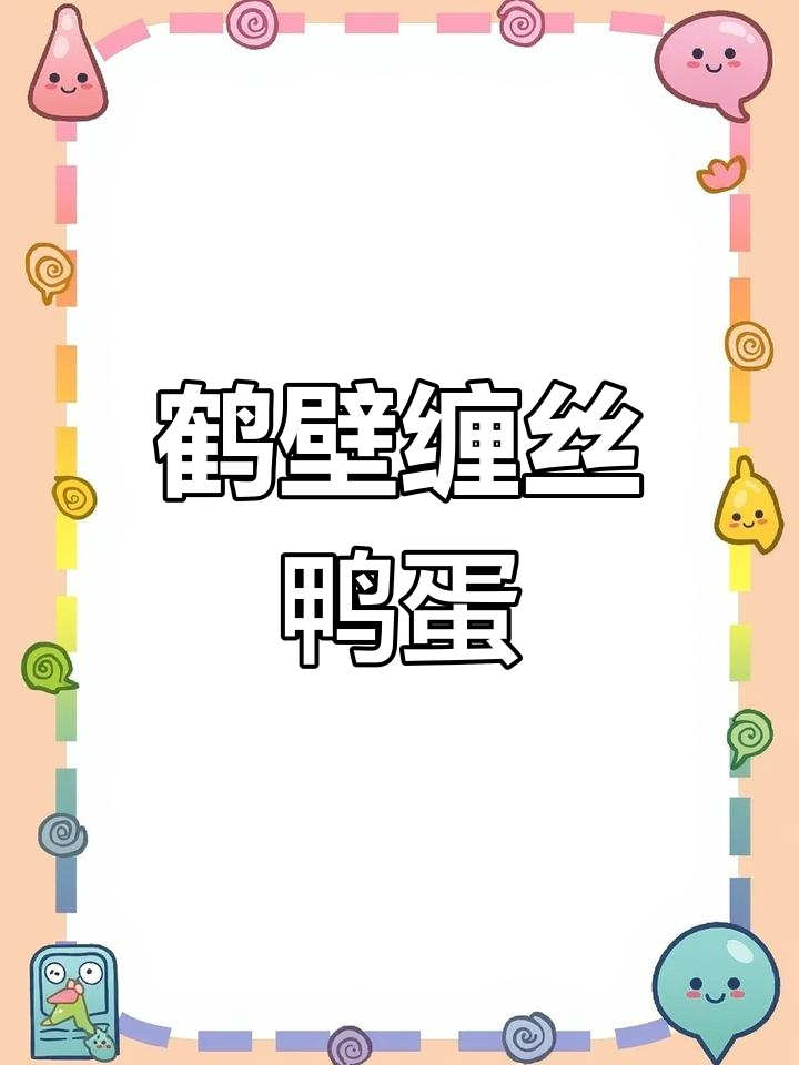 鹤壁缠丝鸭蛋:美味特产背后的故事