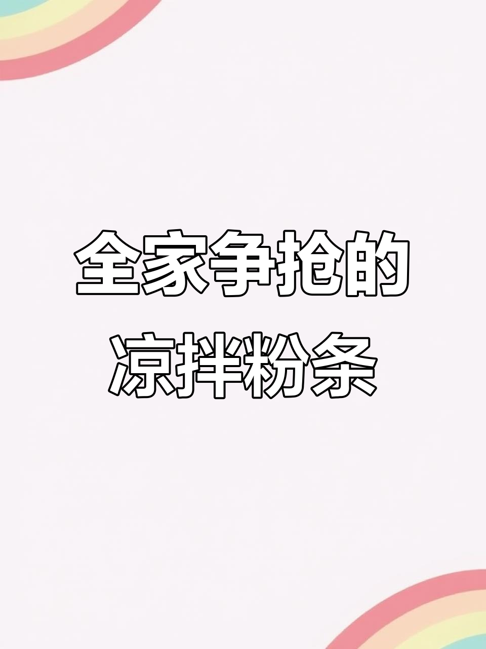 快手凉拌粉条,简单又美味,全家抢着吃!