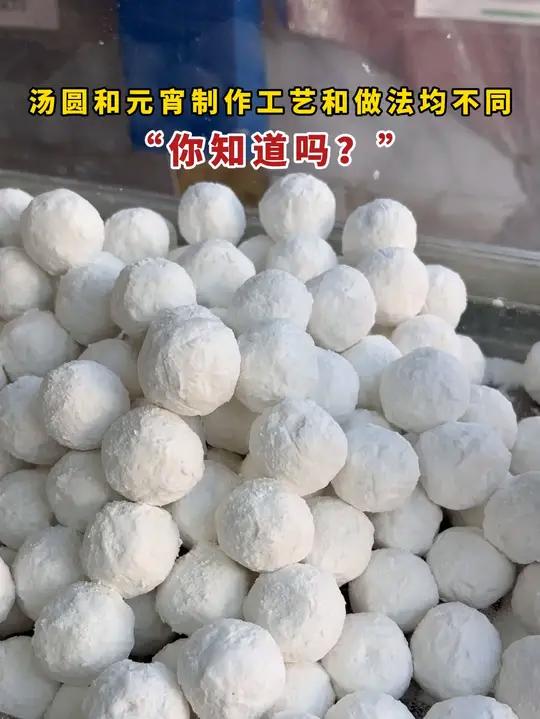 汤圆和元宵制作工艺和煮法均不同,你知道吗