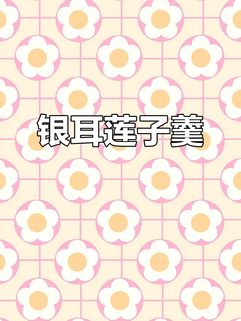 银耳莲子雪梨汤,滋补润喉又美味