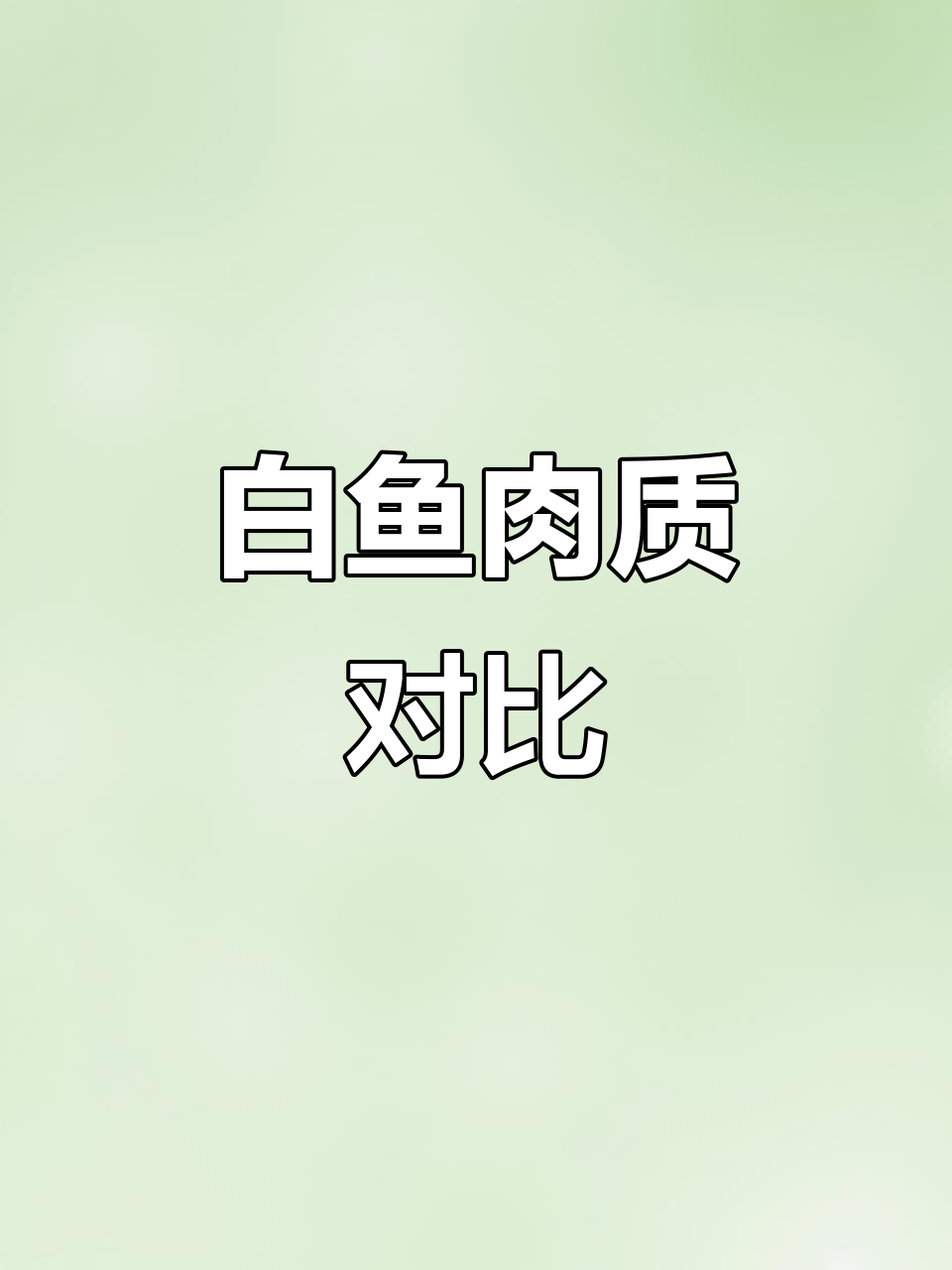 野生白鱼与养殖白鱼的肉质差异,弹性十足!