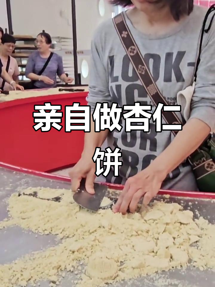 中山咀香园杏仁饼制作体验,亲手做超有趣!