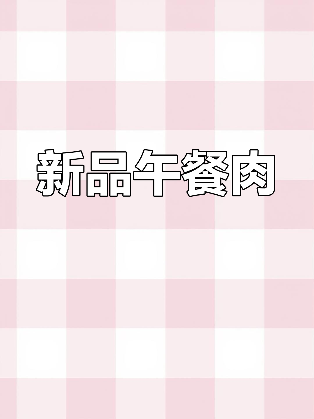 梅林午餐肉新包装,三明治必备,口感十足!