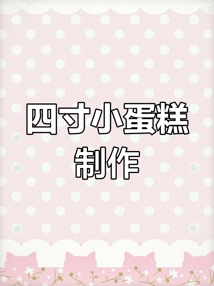 小四寸动物奶油蛋糕,仪式感满满不浪费