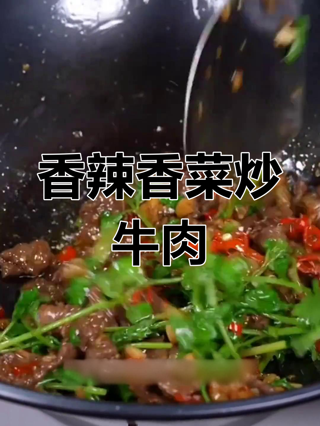 香菜炒牛肉,香辣过瘾又下饭,年夜饭必备美味