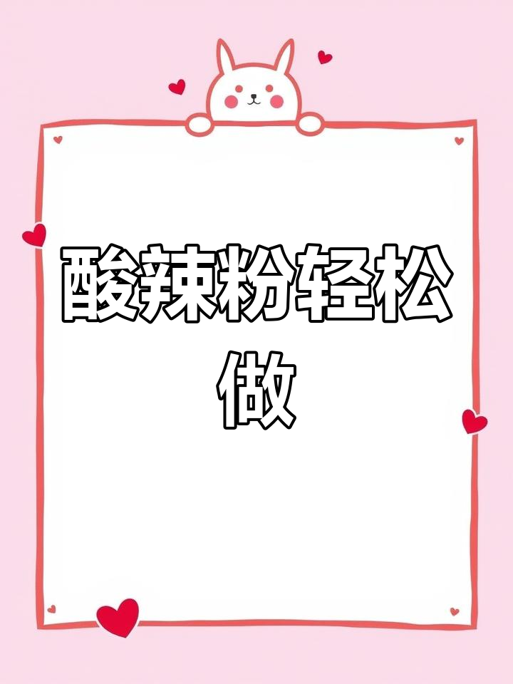 一碗酸辣粉,简单又过瘾!教你家庭版做法