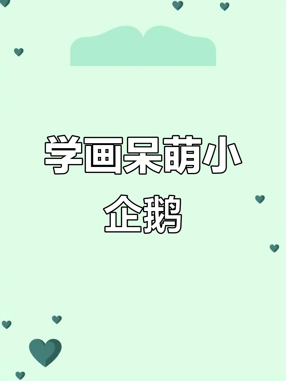 轻松学画可爱企鹅,简单步骤教你画出萌态十足的小动物