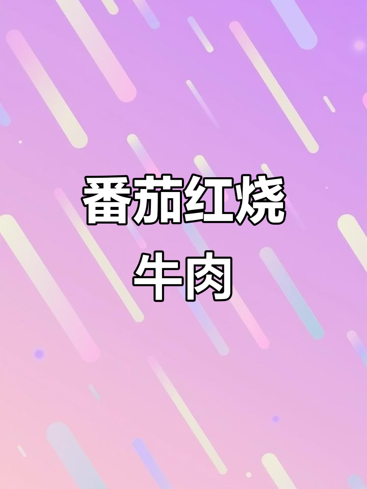 红烧番茄炖牛肉,轻松做出香浓牛肉面