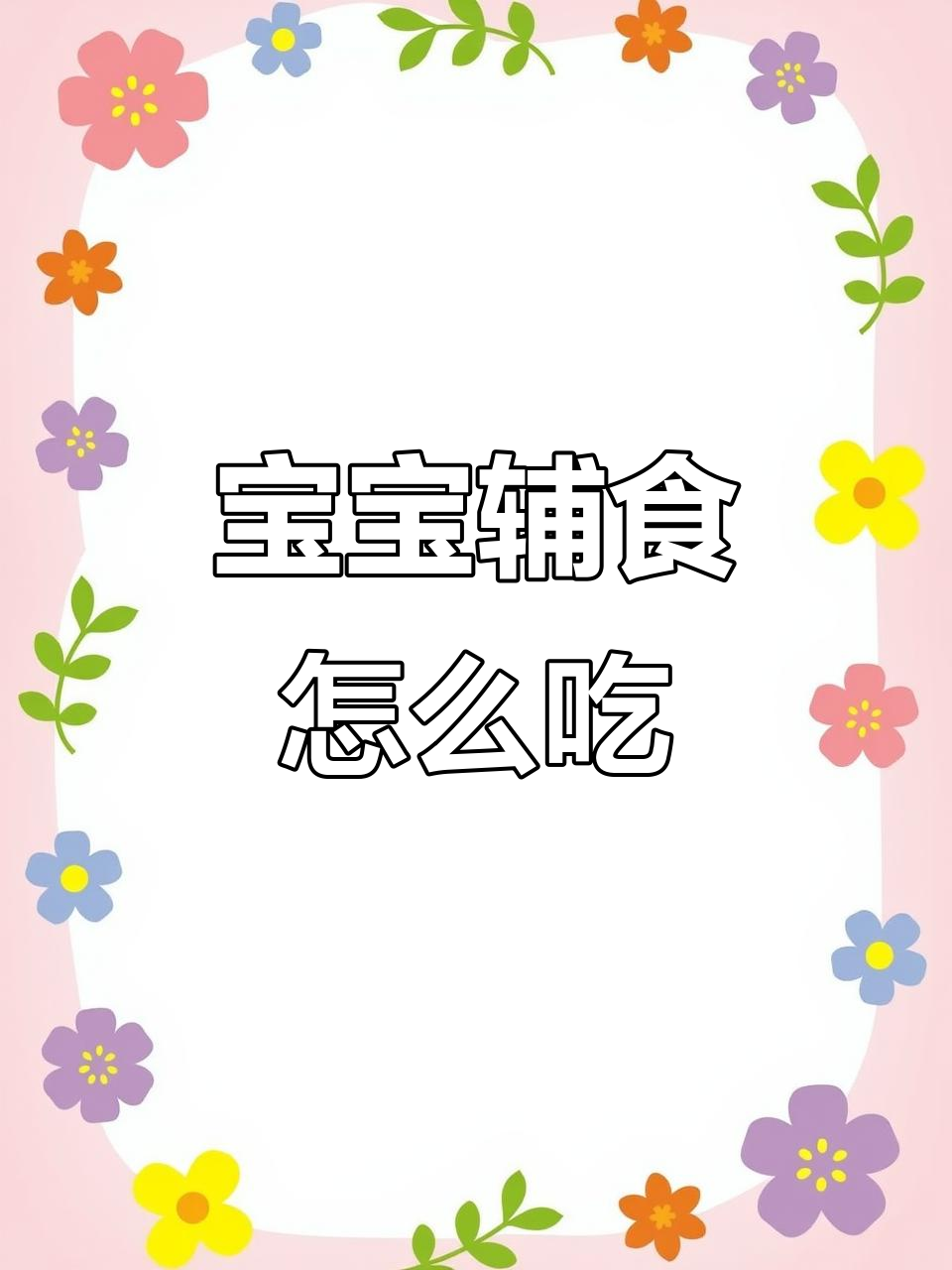 1-3岁宝宝饮食全攻略,营养均衡不挑食
