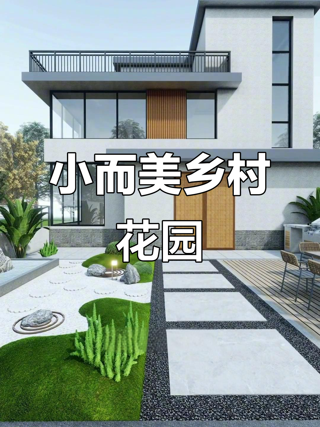 农村自建房花园设计,15米x10米空间巧布局