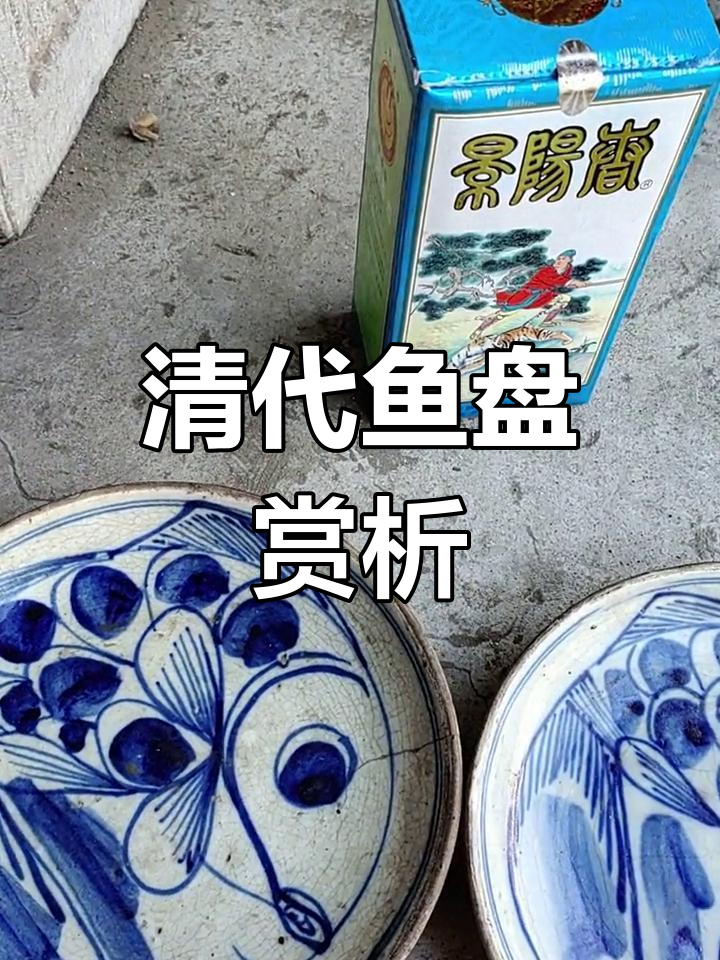 清代鱼盘瓷器鉴赏