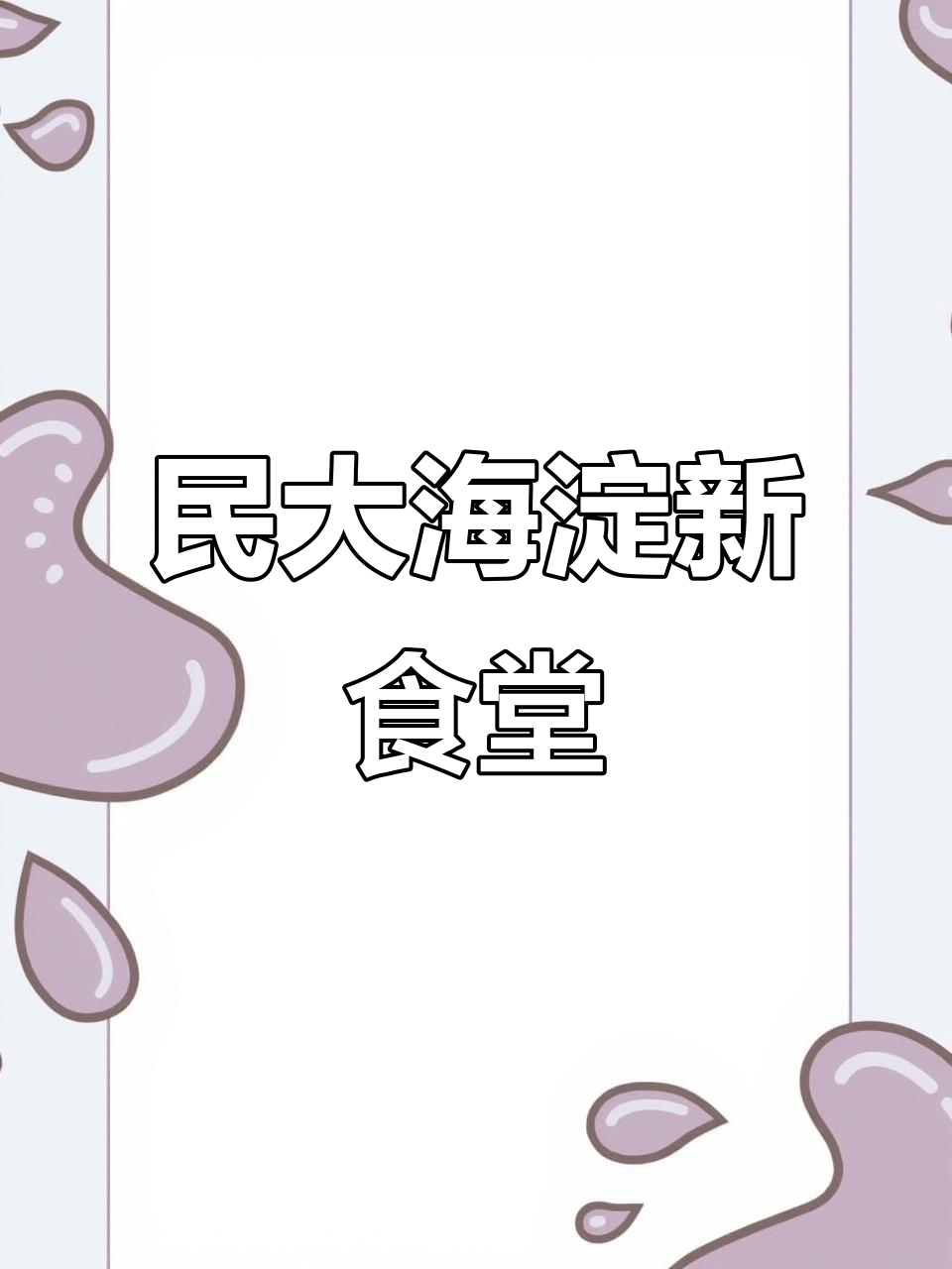 海淀民大食堂全新升级，健康低脂甜品与小碗菜上线
