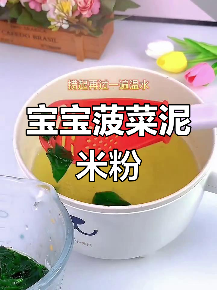 菠菜泥米粉做法,简单又营养,宝宝辅食必备